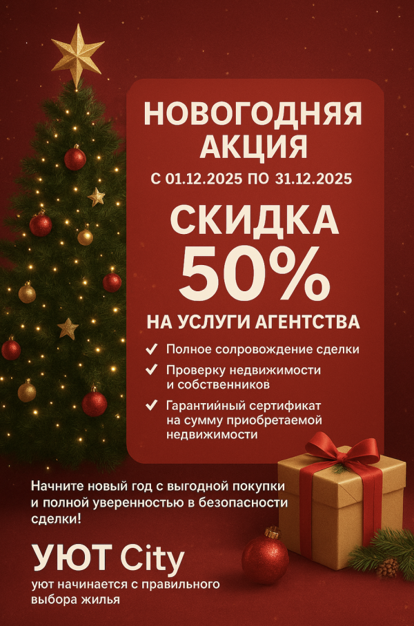 Новогодняя акция от агентства недвижимости «Уют City»!